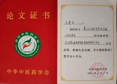 国医疼痛病专家——王建生