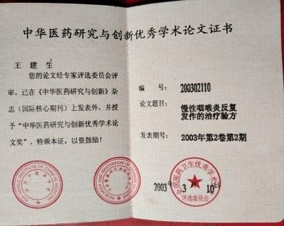 国医疼痛病专家——王建生