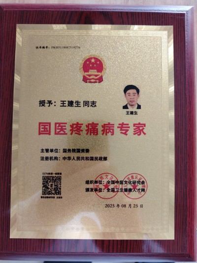 国医疼痛病专家——王建生