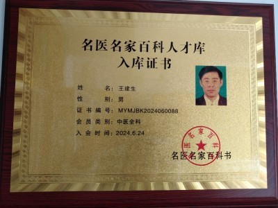 国医疼痛病专家——王建生