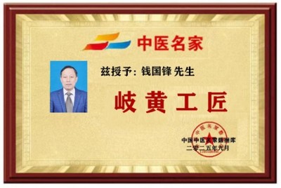 元旦专题报道 特色诊疗中医专家——钱国锋