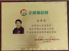 时代强国全民大健康首席专家领军人物 ——勾李华