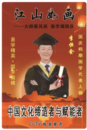 国学楷模  易学精英——李恒金大师展风采