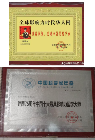 国学楷模  易学精英——李恒金大师展风采