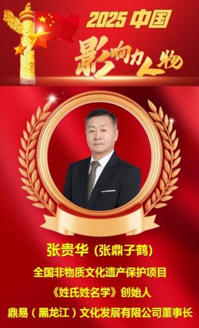 全国非物质文化遗产保护顶目《姓氏姓名学》创始人 —— 张贵华 (张鼎子鹤)