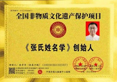 全国非物质文化遗产保护顶目《姓氏姓名学》创始人 —— 张贵华 (张鼎子鹤)