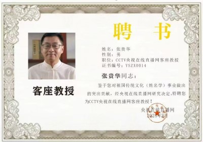 全国非物质文化遗产保护顶目《姓氏姓名学》创始人 —— 张贵华 (张鼎子鹤)