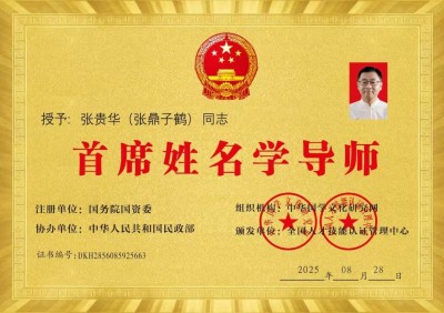 全国非物质文化遗产保护顶目《姓氏姓名学》创始人 —— 张贵华 (张鼎子鹤)