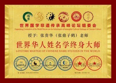 全国非物质文化遗产保护顶目《姓氏姓名学》创始人 —— 张贵华 (张鼎子鹤)