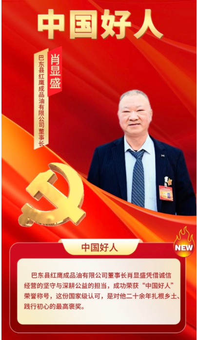 诚信立企，大爱传乡 巴东肖显盛荣膺“中国好人”称号