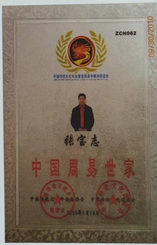 易学大家——张宝志大师