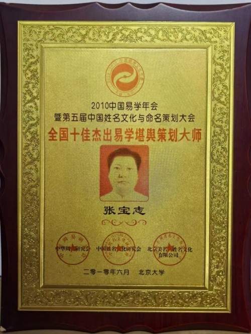 易学大家——张宝志大师