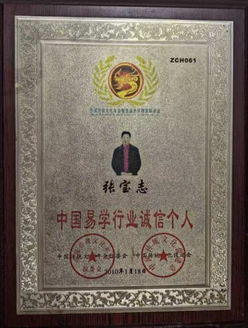 易学大家——张宝志大师