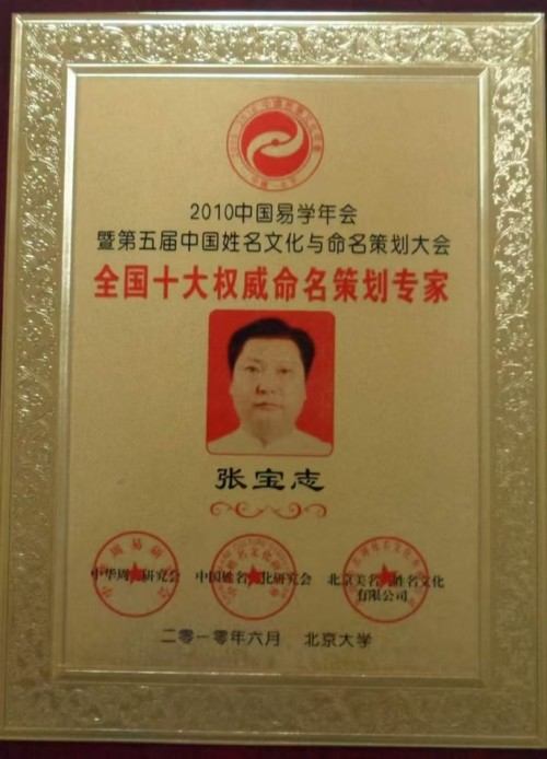 易学大家——张宝志大师