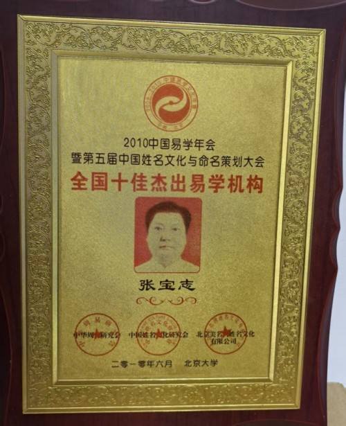 易学大家——张宝志大师