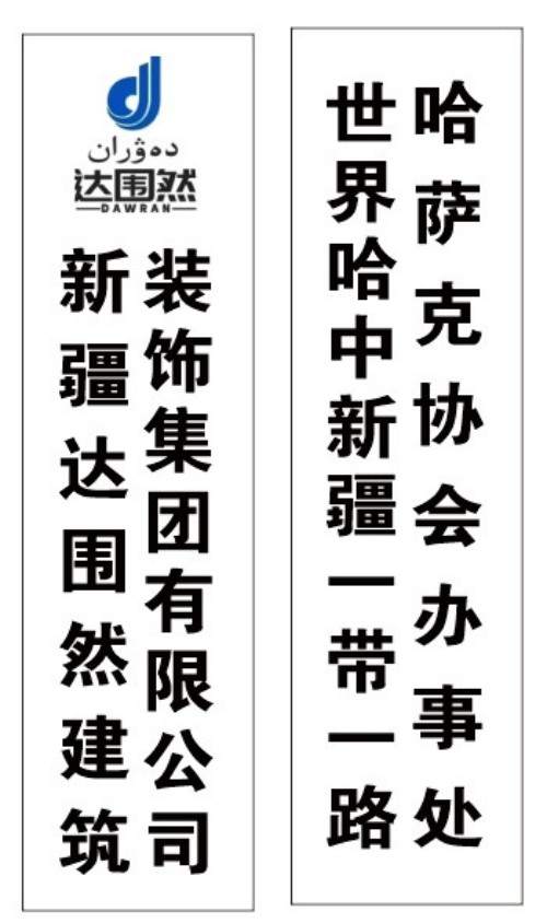 心怀宏谋恒虑远 ，意秉精诚铸口碑 ——访新疆达围然建筑装饰集团有限公司创始人阿布都热依木·依力