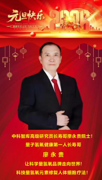 量子氢氧 健康第一人长寿哥(廖永贵) 让科学量氢氧品牌走向世界!