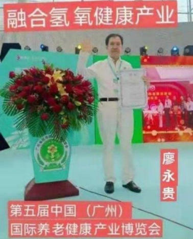 量子氢氧 健康第一人长寿哥(廖永贵) 让科学量氢氧品牌走向世界!
