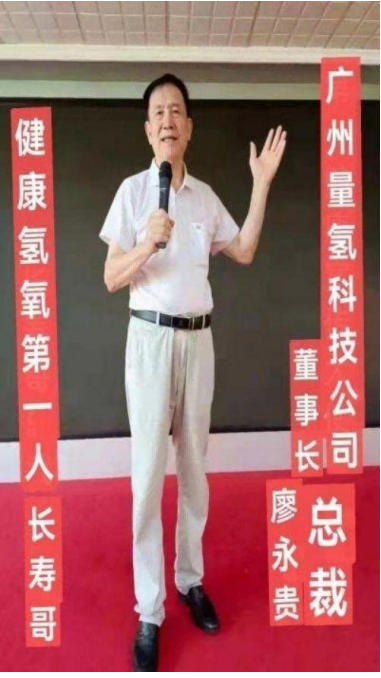 量子氢氧 健康第一人长寿哥(廖永贵) 让科学量氢氧品牌走向世界!