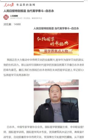 中国当代易学泰斗白志永