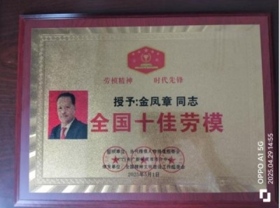 新时代楷模人物——金凤章