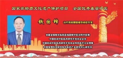 薪火传岐黄 仁心济苍生  ——记基层名中医钱国锋的半世医路　