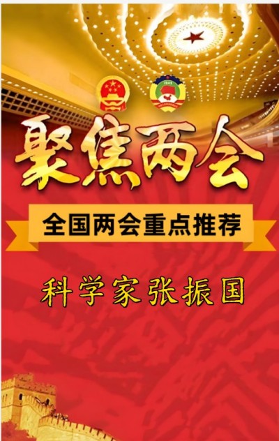 两会重点 推荐 科学家张振国 首创世界节能环保项目 推动食品绿色工业
