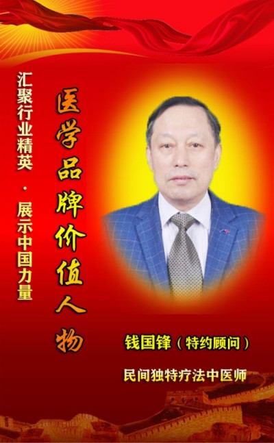 薪火传岐黄 仁心济苍生  ——记基层名中医钱国锋的半世医路　