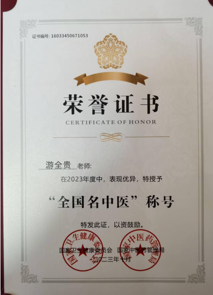 易医同源守正脉 仁心济世拓新程 —— 国医游全贵四十载岐黄传承与创新之路