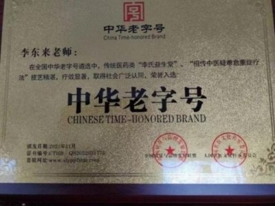 李东来：用十全延生汤诠释中医的力量