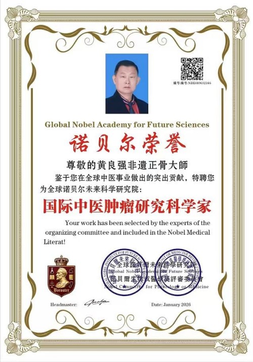 国家非遗正骨大师——黄良强