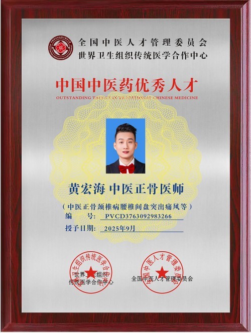 国家非遗正骨大师——黄良强