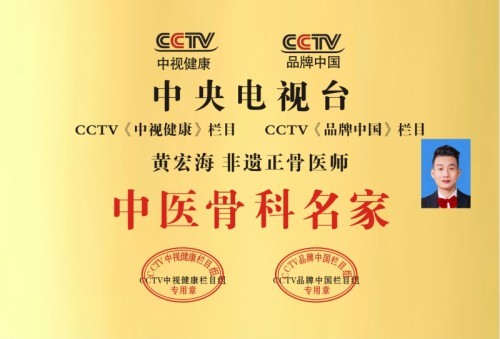 国家非遗正骨大师——黄良强