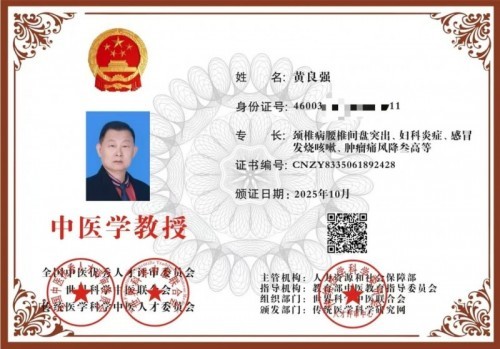 国家非遗正骨大师——黄良强