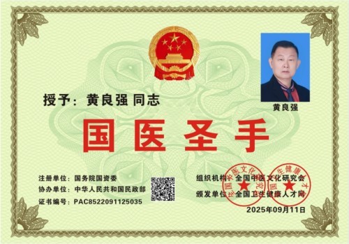 国家非遗正骨大师——黄良强