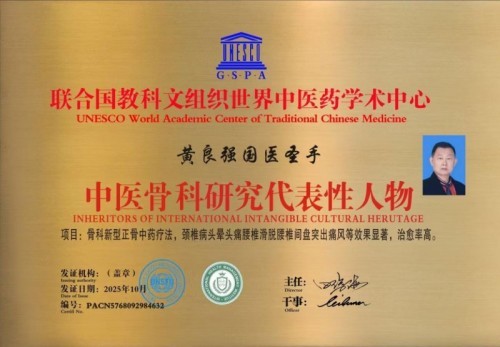 国家非遗正骨大师——黄良强