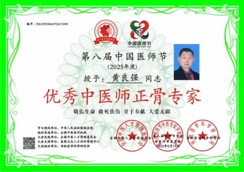 国家非遗正骨大师——黄良强