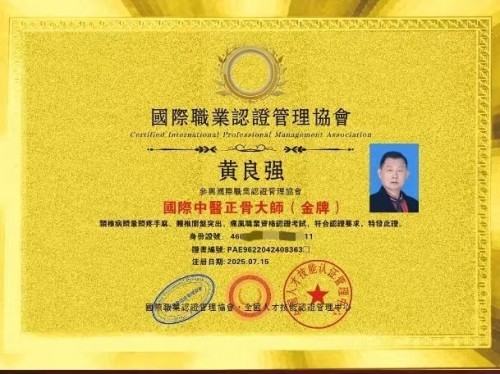 国家非遗正骨大师——黄良强