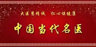 彭福寿医生担任世界中医药协会专业委员会常务副会长特别报道！