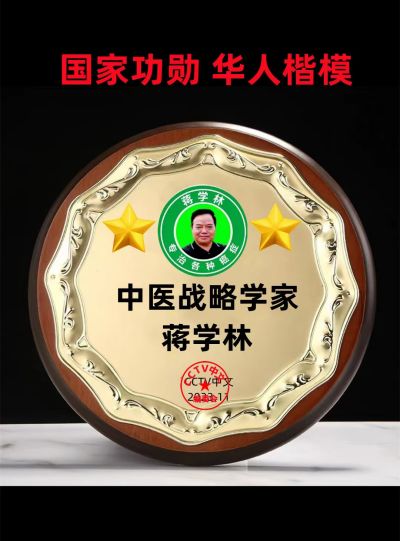 百味药草传承中医文化 悬壶济世护佑民生健康 著名抗癌专家——蒋学林