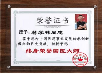 百味药草传承中医文化 悬壶济世护佑民生健康 著名抗癌专家——蒋学林