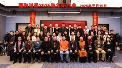 “圆融道学2025跨年发展研讨会”  在山东济南汉庭酒店隆重举行！