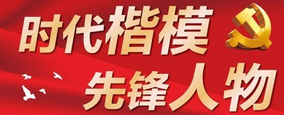 时代楷模 先锋人物——肖显盛