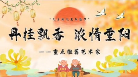 《丹桂飘香  浓情重阳》 ——重点推荐艺术家陈兆威