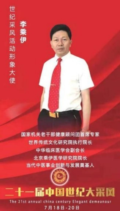 当代中医事业创新与发展之奠基人——李乘伊博士