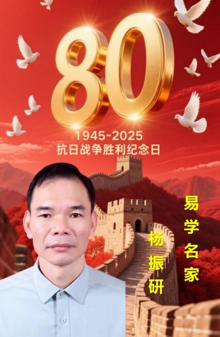 庆祝抗日战争胜利80周年 易学名家——杨振研