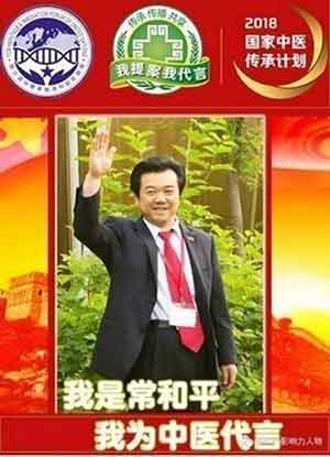 中国特医科学家——常和平