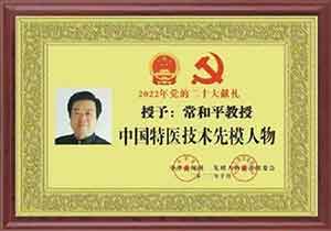 中国特医科学家——常和平