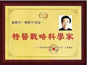 中国特医科学家——常和平