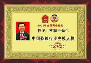 中国特医科学家——常和平